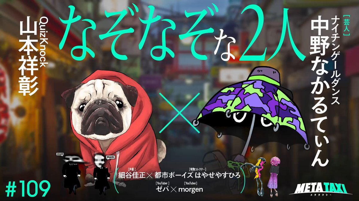 山本祥彰×中野なかるてぃん、META TAXIコラボにファン歓喜！ 