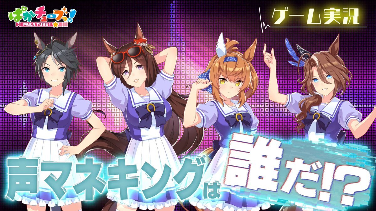 ウマ娘が声マネに挑戦！一体どんな声マネを披露する？