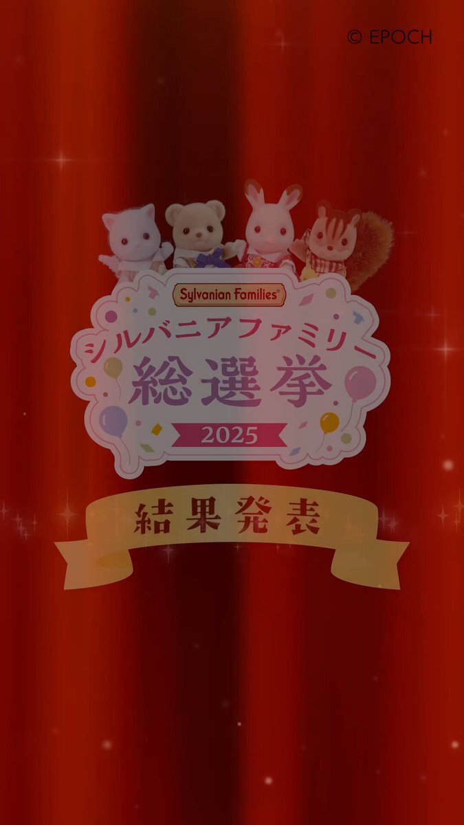 シルバニアファミリー総選挙、モグラファミリーが1位に！