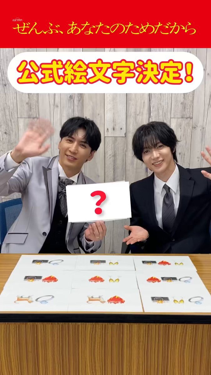 藤井流星＆七五三掛龍也、新ドラマ「ぜんぶあなたのためだから」公式絵文字決定にファン歓喜！ 