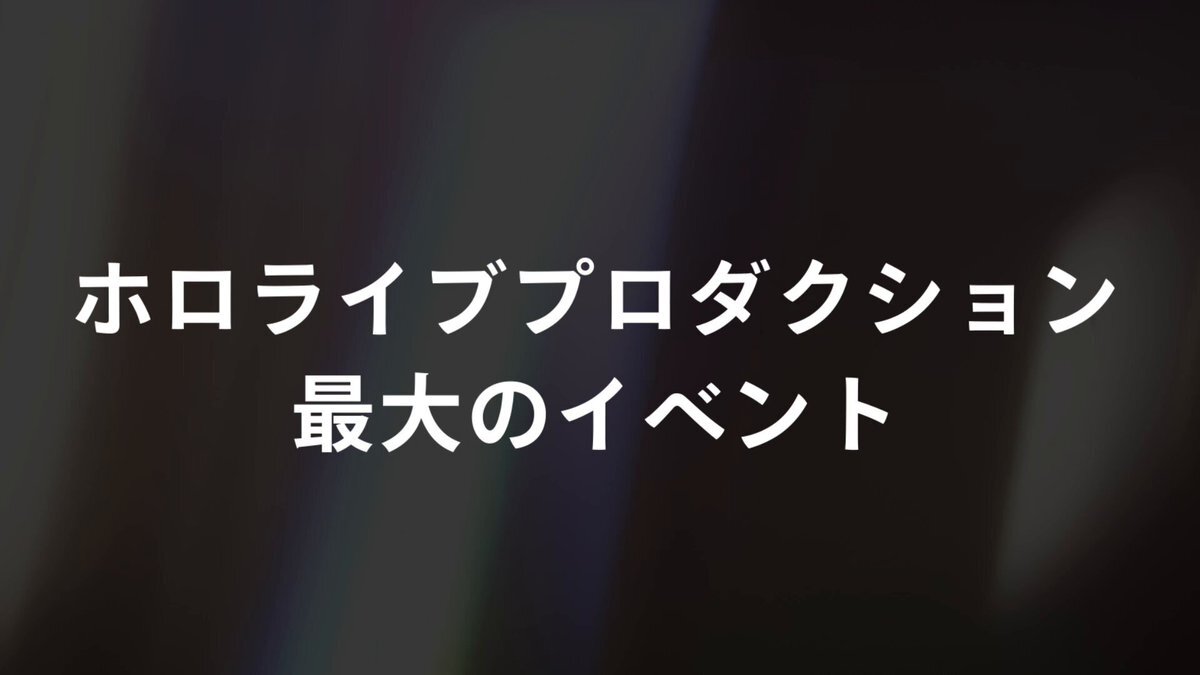hololive SUPER EXPO 2026、初の3日間開催！