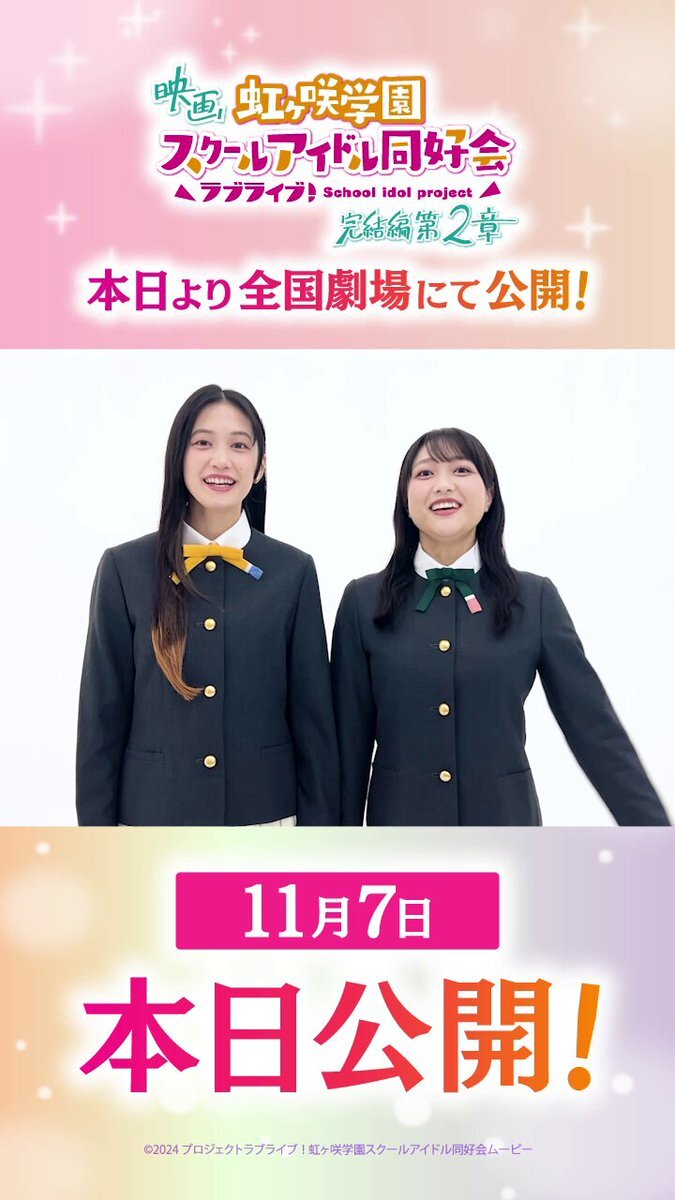 ラブライブ！虹ヶ咲学園、映画公開で話題に！