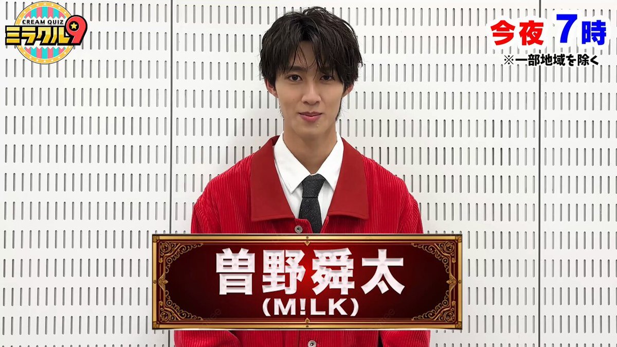 M!LK曽野舜太、くりぃむクイズミラクル9に初出演！昭和100年SPで話題に