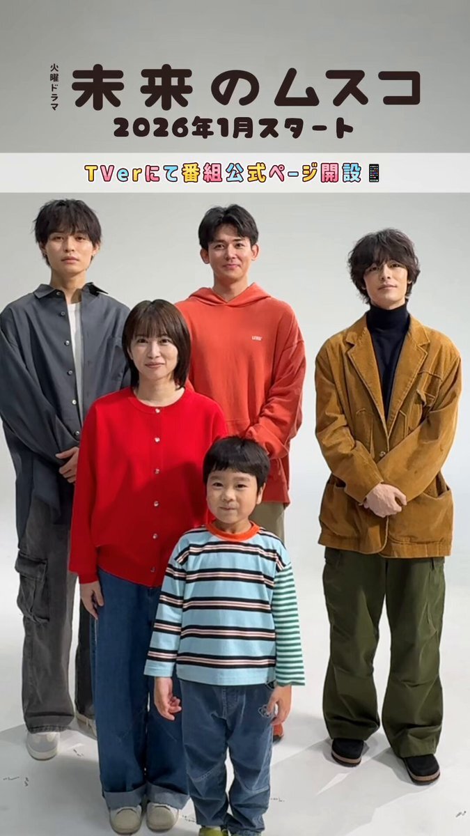 未来のムスコ、TVerでチェック！