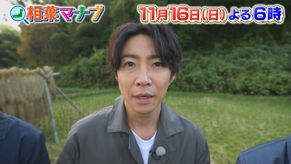 相葉マナブ、新米収穫で癒やしと感動を届ける！