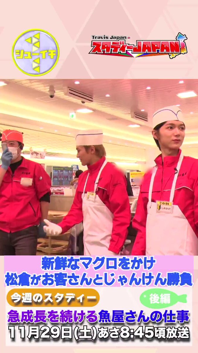 TravisJapan、シューイチ「スタディーJAPAN」でマグロ解体ショー！次回もしめしずケーキ工場で