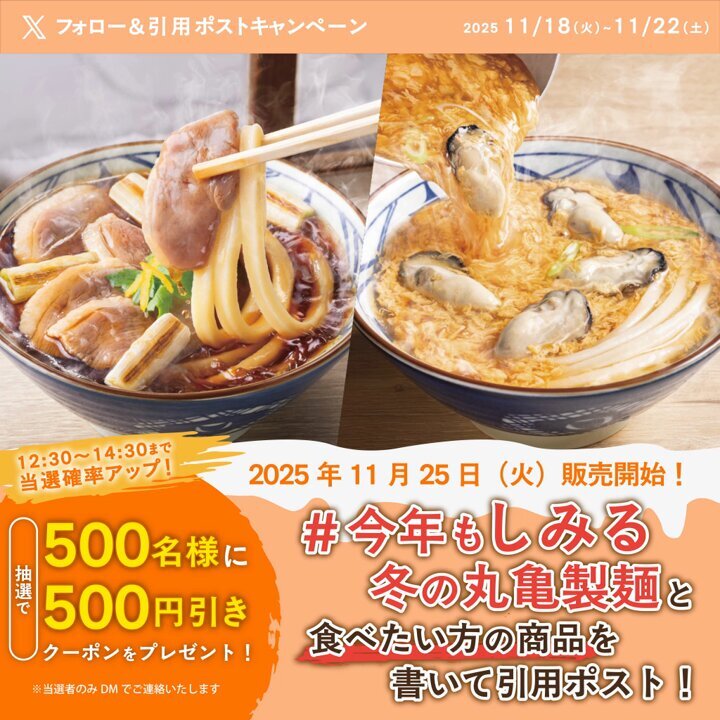 丸亀製麺、冬に食べたいうどんは？