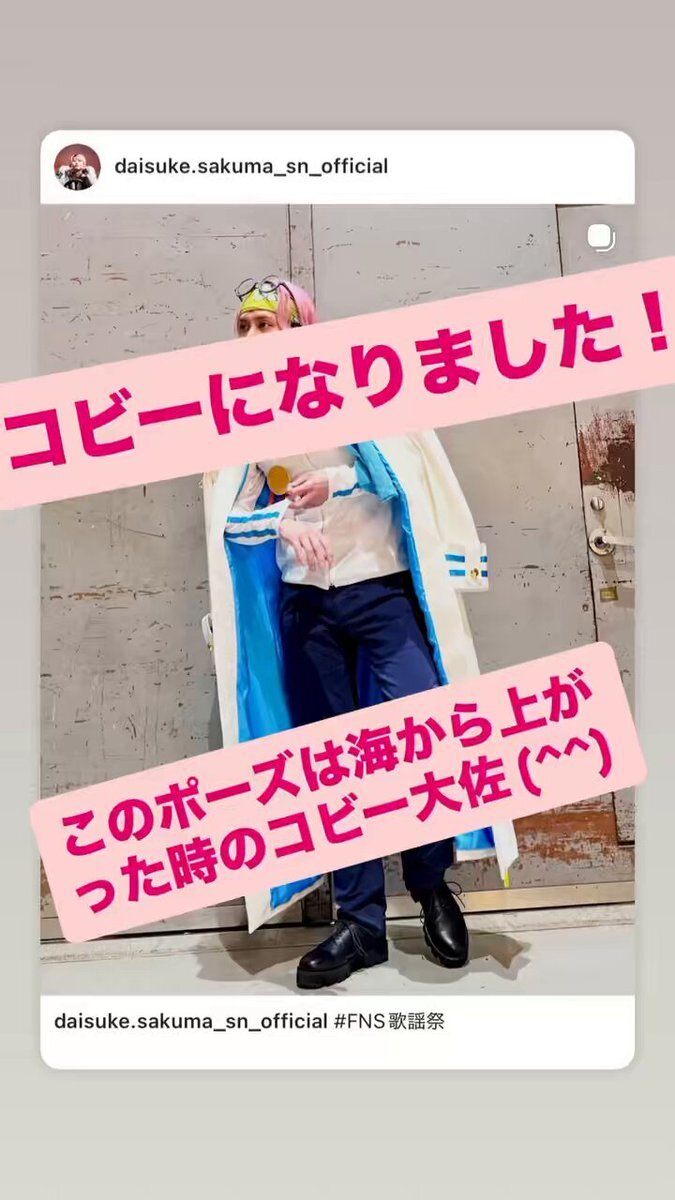 SnowMan 佐久間大介のコビーコスプレにファン大興奮！