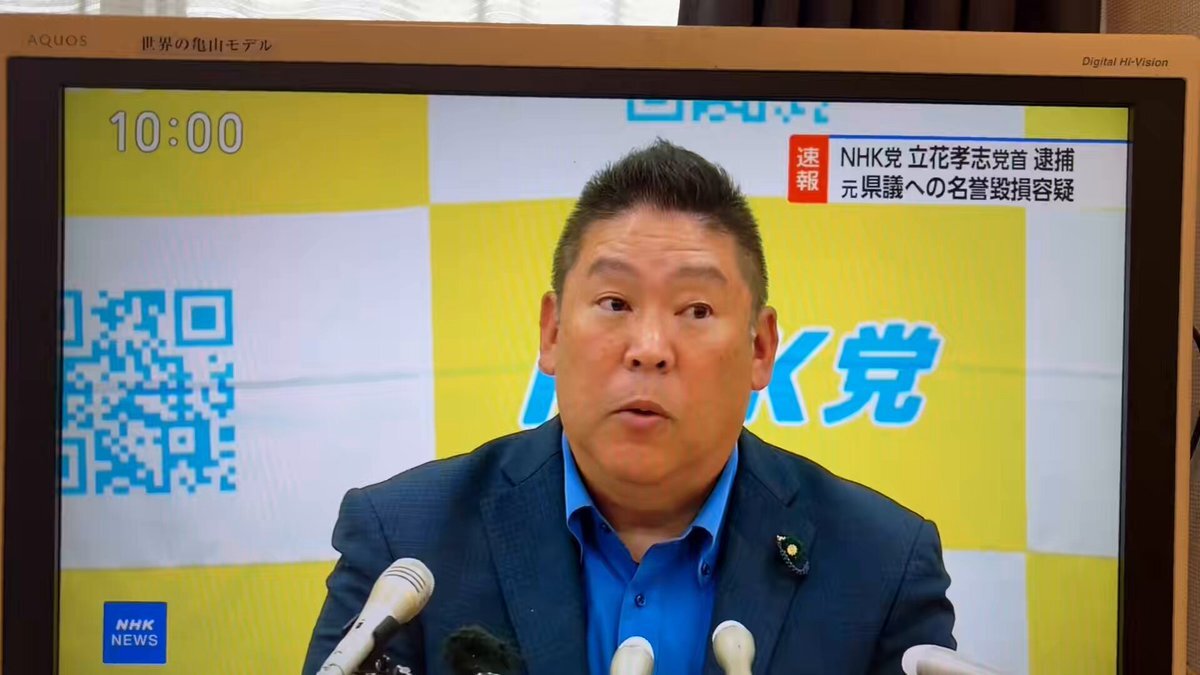 立花孝志氏、逮捕される