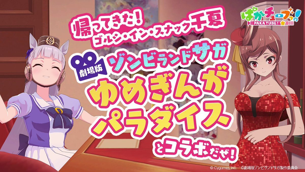 ウマ娘とゾンビランドサガがコラボ！まさかの共演に注目！