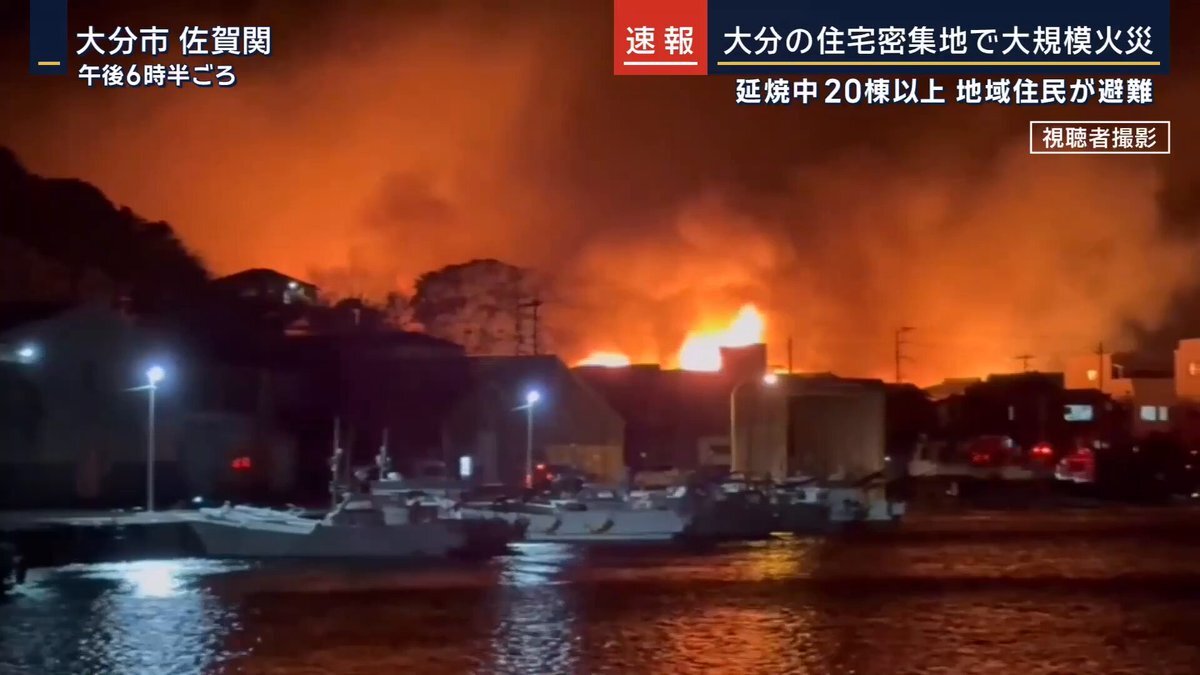 大分市佐賀関町で発生した大規模火災、鎮火の見通し立たず