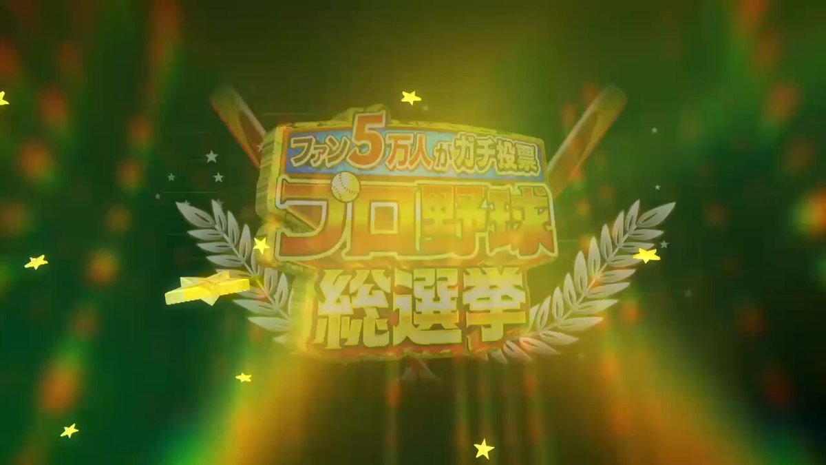 ファン5万人が選ぶ！プロ野球総選挙ベスト20が発表！ 