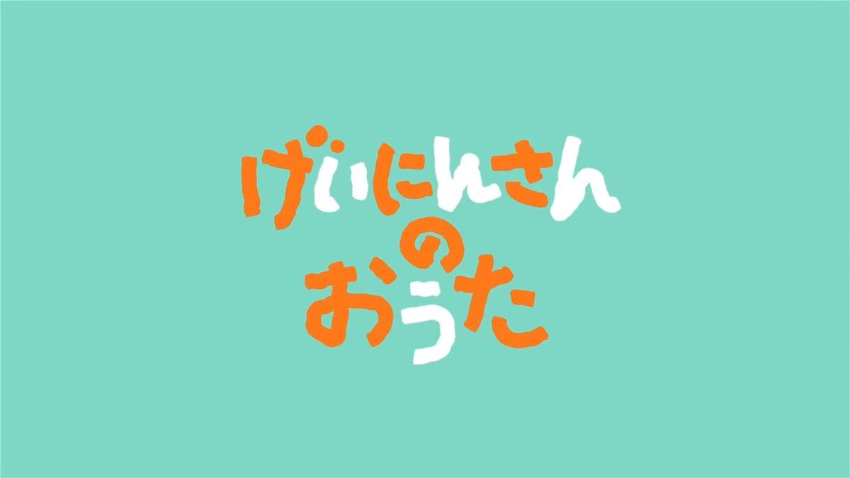 「オードリー春日も出演！子ども向け歌番組が話題に？」