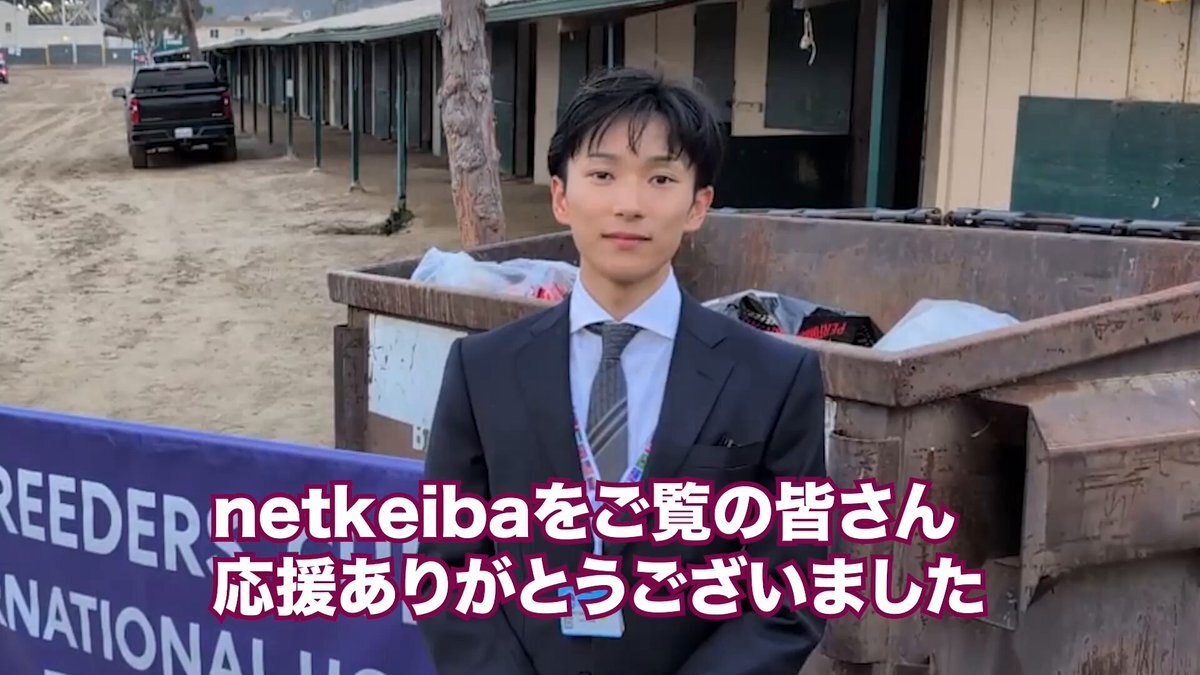 フォーエバーヤング、BCクラシック制覇！日本競馬の歴史を塗り替える