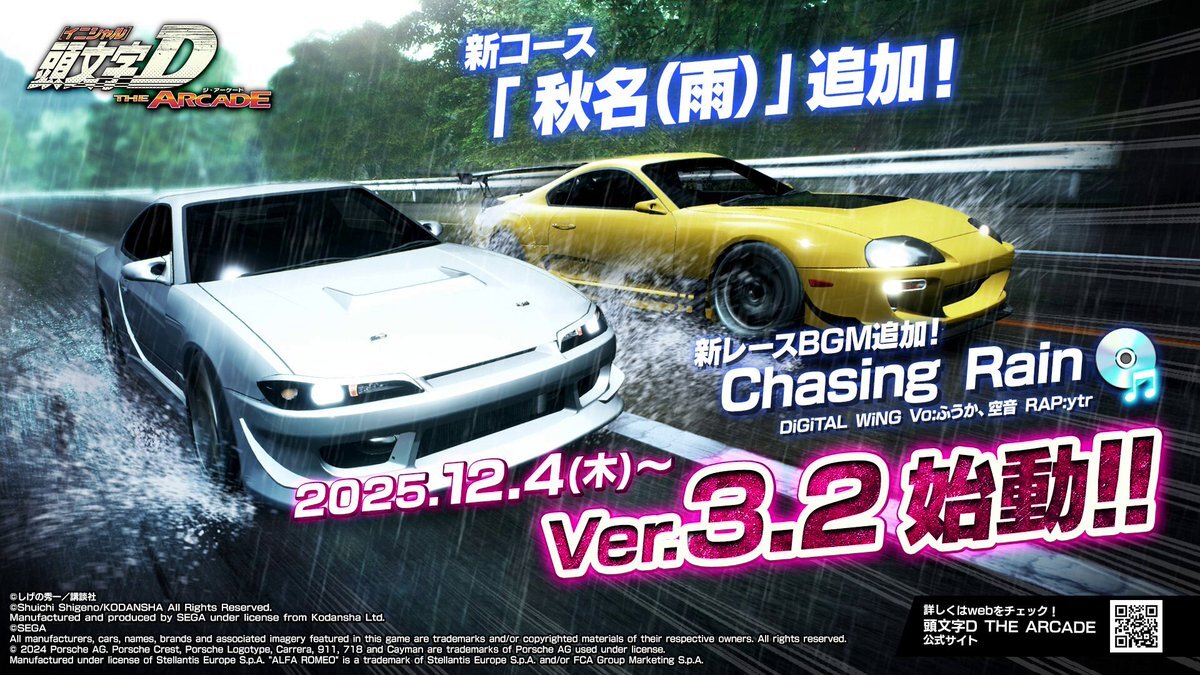 頭文字DAC、秋名(雨)コース追加で歓喜！Hot-Versionコラボ第2弾も決定！ 
