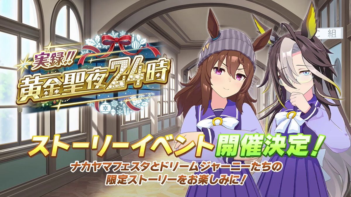 ウマ娘新イベント「黄金聖夜24時」SSRオルフェーヴルが報酬サポカに！