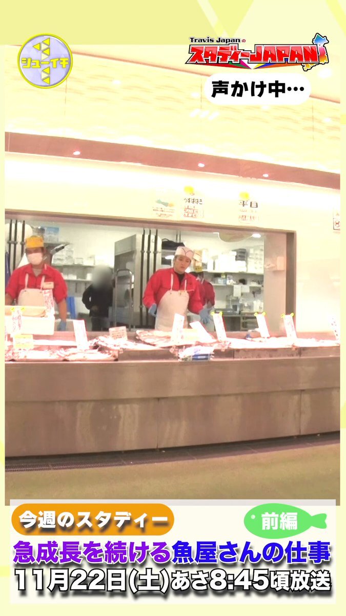 Travis Japanしめまちゅ、鮮魚店「角上魚類」で学ぶ「スタディーJAPAN」にファン興奮！