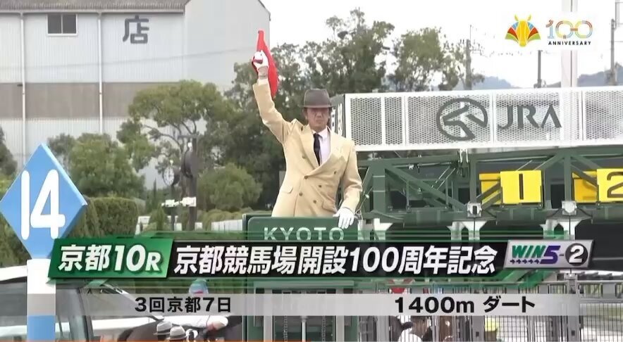 京都競馬場100周年記念、グランフォーブルが勝利！