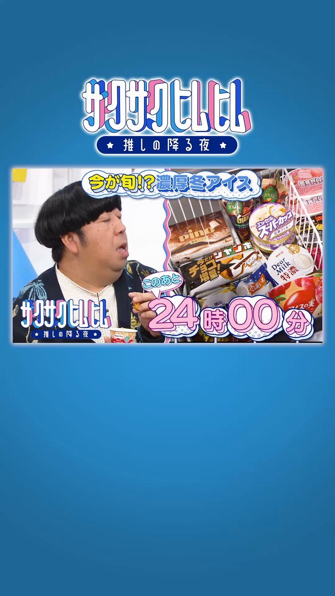 佐久間大介＆日村勇紀の「サクサクヒムヒム」、雪見だいふくのメッセージに感動の声