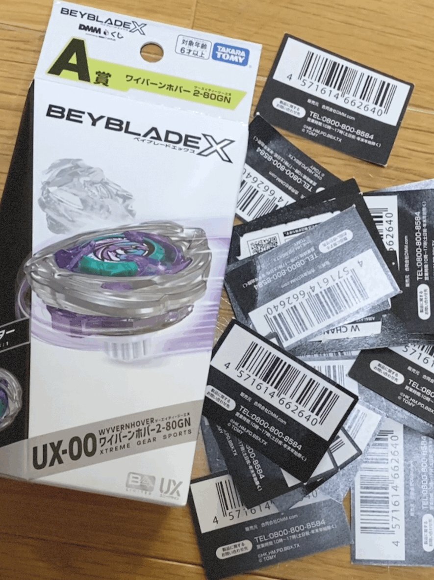 BEYBLADE X　ベイブレードX　くじ　ラストチャンス賞　ワイバーンホバー BEYBLADE X ベイブレードX くじ ラストチャンス賞 ワイバーン